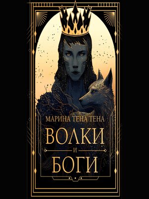 cover image of Волки и боги